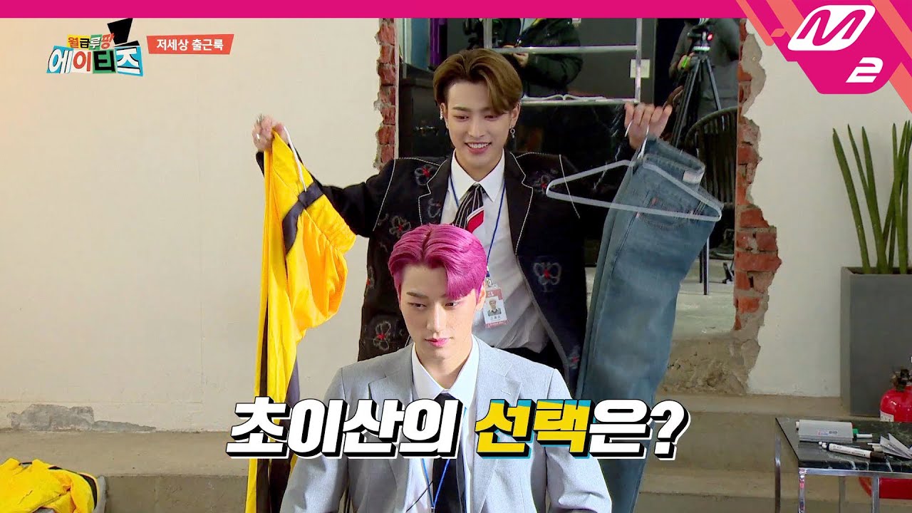 [월급루팡 에이티즈] 현웃 터지는 에이티즈의 저세상 출근룩 정하기ㅋㅋㅋㅋ | Ep.1 (ENG SUB)