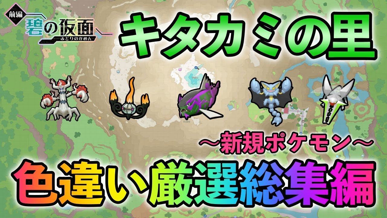 ポケモンSV/碧の仮面】 キタカミの里の色違い厳選方法総集編 新規