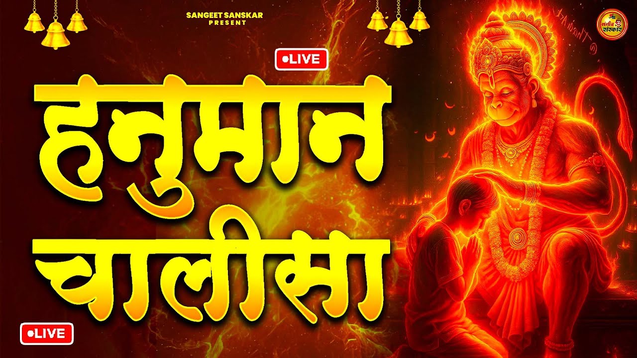 LIVE : श्री हनुमान चालीसा | Hanuman Chalisa | जय हनुमान ज्ञान गुण सागर | Jai Hanuman Gyan Gun Sagar