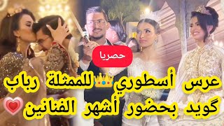 حصريا🌠حفل زفاف أسطوري👑 للممثلة رباب گويد بحضور أشهر الفنانين💍