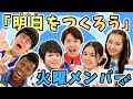 【明日をつくろう/火曜メンバーver.】花江夏樹、アイクぬわら、松丸亮吾、Masuo、クレア、キラver~【おはスタ/大合唱プロジェクト】