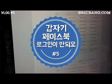   VLOG 5 갑자기 페이스북 로그인이 안되요 20170328