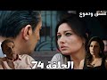 مسلسل عشق ودموع الحلقة 74 جهاد سامح أمين ورجعه تاني القصر غصون عايزة ترجع تعيش مع ياسمين