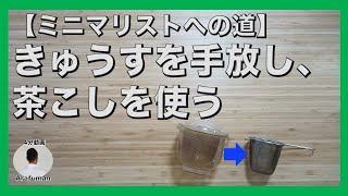 【ミニマリストへの道】急須を手放し茶こしを使うことのススメ