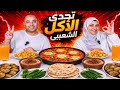 أقوى تحدي أكل شعبي عملت شكشوكه لأول مره منافسه قويه علي المكسب 