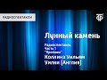 Уильям Коллинз. Лунный камень. Радиоспектакль. Часть 1. "Пропажа"