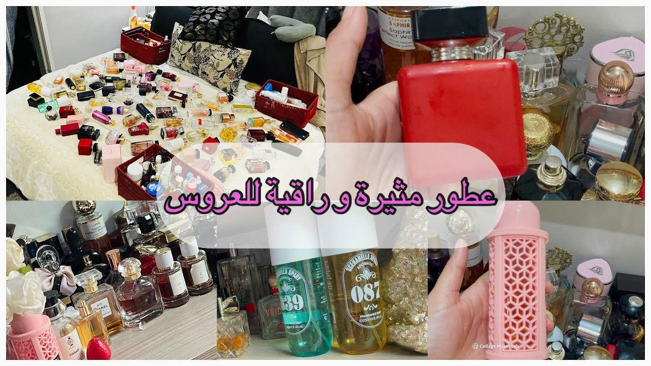 عطوري المفضلة😍راقية و مثيرة للعروس و عشاق الاناقة😉