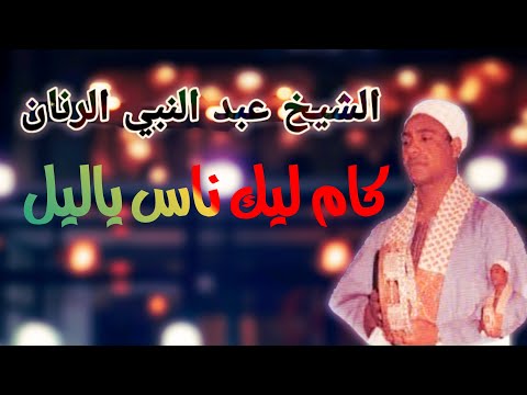 اجمل واروع انشاد الشيخ عبد النبى الرنان