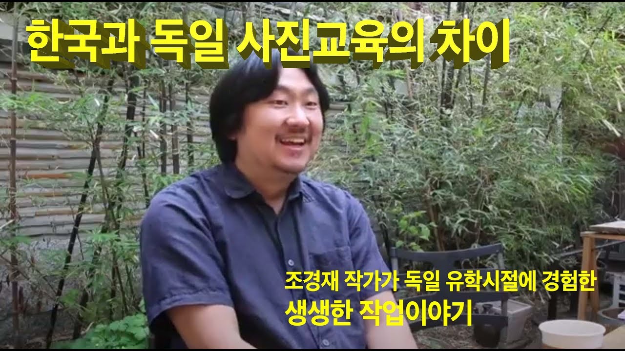 [사진작업의 즐거움을 깨닫다] 조경재 작가가 독일 유학시절에 깨닫고 경험한 사진작업이야기