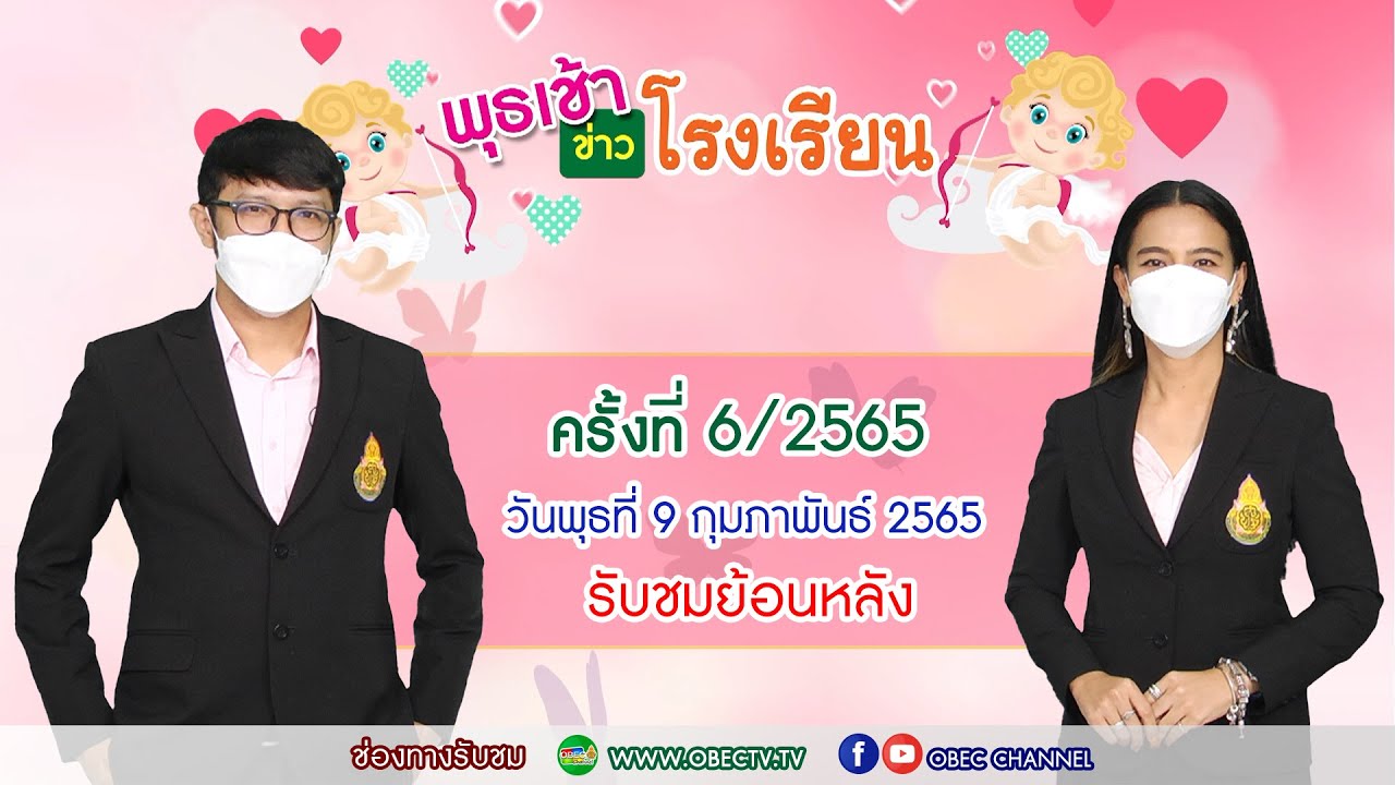 รายการ พุธเช้า ข่าวโรงเรียน ครั้งที่ 6/2565 (วันที่ 9 กุมภาพันธ์ 2565)