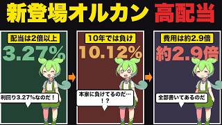 【新登場】大注目の"オルカン高配当"とは？オルカンより優れているのか【ずんだもん解説】