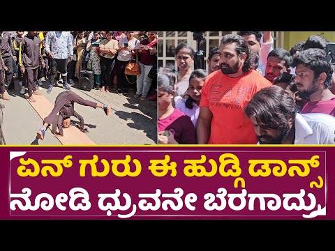 ಏನ್ ಗುರು ಈ ಹುಡ್ಗಿ ಡಾನ್ಸ್ ನೋಡಿ ಧ್ರುವನೇ ಬೆರಗಾದ್ರು | KD Shiva Shiva Song | Dhruva Sarja | Fans | SStv ಏನ್ ಗುರು ಈ ಹುಡ್ಗಿ ಡಾನ್ಸ್ ನೋಡಿ ಧ್ರುವನೇ ಬೆರಗಾದ್ರು | KD Shiva Shiva Song | Dhruva Sarja | Fans | SStv