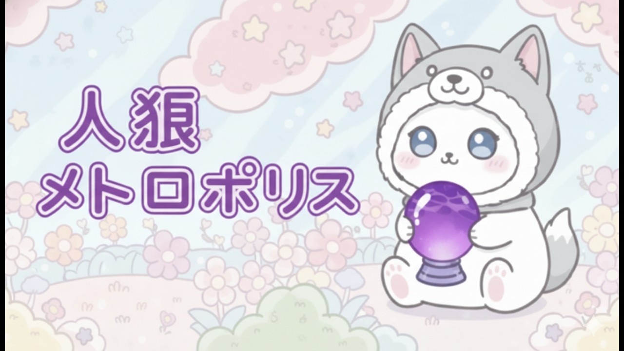 【人狼メトロポリス】配信中