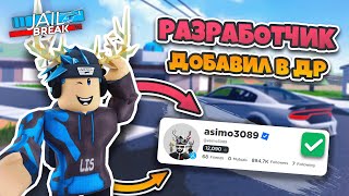 РАЗРАБОТЧИК JAILBREAK ДОБАВИЛ МЕНЯ В ДРУЗЬЯ! 🤯 (ЧАСТЬ 2)