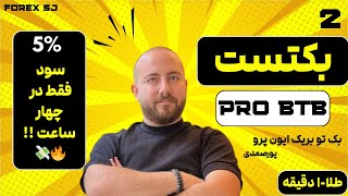 نتیجه جذاب بکتست pro BTB در تایم یک دقیقه 🔥✅