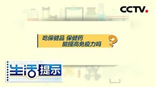 《生活提示》吃保健品 保健药 能提高免疫力吗 20200304 | CCTV
