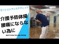 【ギックリ腰予防】【立ち座り】【フィジカルモーション】姿勢名人井本尚光