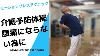 【ギックリ腰予防】【立ち座り】【フィジカルモーション】姿勢名人井本尚光