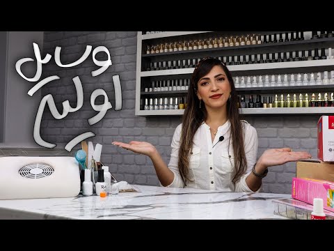 وسایل اولیه مورد نیاز برای شروع کار ناخن