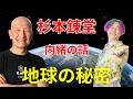 【99%が知らない】杉本錬堂先生に聞く!宇宙から来た人・1500回地球は滅んでいる・アヤワスカ… #杉本錬堂 #小野マッチスタイル邪兄 #アヤワスカ