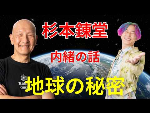【99％が知らない】杉本錬堂先生に聞く！宇宙から来た人・1500回地球は滅んでいる・アヤワスカ… #杉本錬堂 #小野マッチスタイル邪兄  #アヤワスカ
