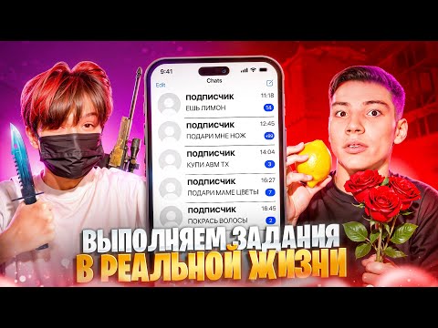 ВЫПОЛНЯЕМ ЗАДАНИЯ В РЕАЛЬНОЙ ЖИЗНИ ЗА КАЖДУЮ СМЕРТЬ В STANDOF2 ft БЕРСЕР