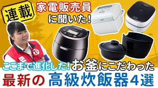 ここまで進化した！お釜にこだわった最新の高級炊飯器４選編【専門家に聞く！#2】