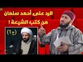 الشيخ فؤاد العياري هذا ردي على أحمد سلمان من كتب الشيعة 