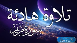 تلاوة هادئة تريح الاعصاب - سورة مريم  ⁦♥️⁩ 🎧 قران كريم بصوت جميل جدا جد - حسام الدين عبادي