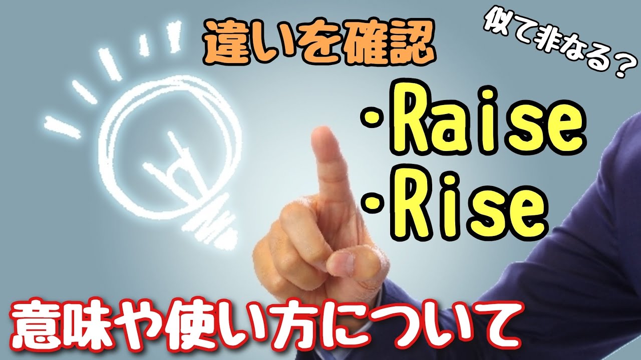 rise raise 違い