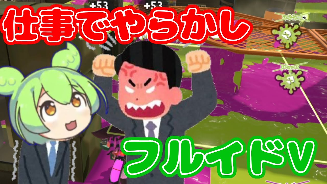 顧客データを消失させたのでフルイドVを使う【Splatoon3】