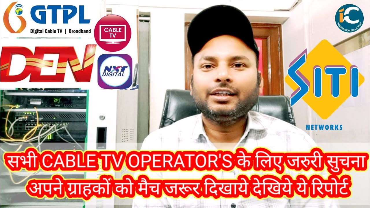 सभी CABLE TV OPERATOR'S के लिए जरुरी सुचना अपने ग्राहकों को मैच जरूर