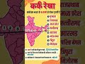 🤷 कर्क रेखा भारत के आठ राज्य से होकर गुजरती है । #kark_rekha #bharat #capital #state #gk #viral #yt