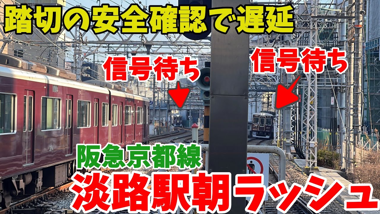 【#阪急電車】朝ラッシュで踏切安全確認で最大５分遅延で千里線が長く待たされる　阪急京都線 淡路駅　2026年2月4日7時40分～
