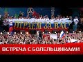 Сборная России благодарит болельщиков на Воробьевых горах