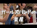 【Vlog】ライブの1日 〜 HAGANE ツアーファイナル渋谷クアトロ 〜