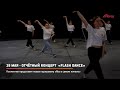 КРТВ. 28 мая - отчётный концерт  «Flash Dance»