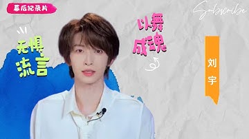 【刘宇】纪录片：无畏流言 以舞承魂的国风少年！ #刘宇 #liuyu #蒙面舞王