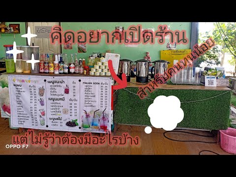 ก่อนเปิดร้านขายน้ำปั่น  มีอุปกรณ์อะไรบ้าง  "สำหรับคนทุนน้อย"