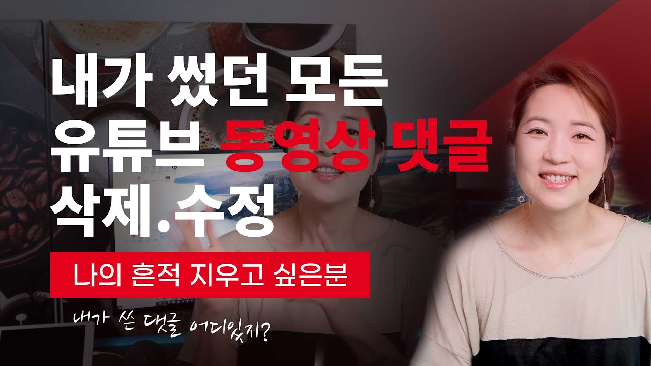 [유튜브] 내가 쓴 댓글 모두 삭제하는법 (수정,삭제) 5초면 유튜브에 내가 쓴 댓글 다 찾는다.