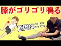 【ひざの音がなるけど大丈夫?】お皿がゴリゴリ・パキパキ鳴る音の治し方 |大阪八尾市 膝痛専門整体