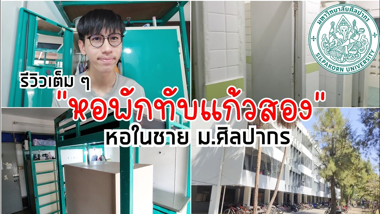 พาดูหอในชาย ม.ศิลปากร (นครปฐม) แบบละเอียด! น่าอยู่ไหม? สบายแค่ไหน? | Metha Tee Vlog