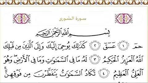 042 سورة الشورى للشيخ عبدالرحمن السديس Surah Ash Shura Abdul Rahman Al Sudais