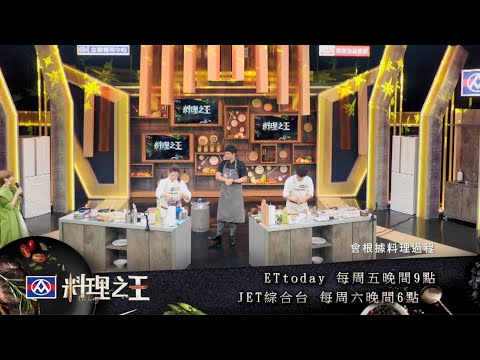 【料理之王】EP9預告｜廚佛Fred、Jason Wang下廚指導了！！台灣各地名廚傳授料理秘笈｜CooKing