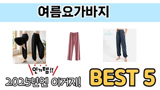 많이 사용하는 여름요가바지 추천 BEST 5