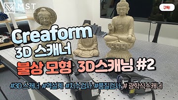 [3D SCANNER]Creaform Go!SCAN SPARK 스캐너를 사용한 부처상 3D스캐닝 #2