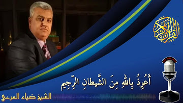 تلاوة الشيخ ضياء عبد اللطيف المرعي ــ ماتيسر له من سورتي (( آل عمران والنصر ))