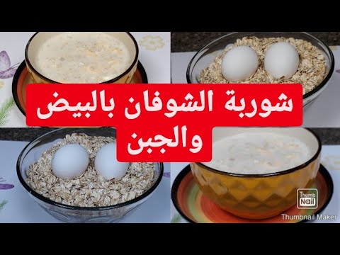 شوربة او حساء الشوفان بالبيض والجبن سهل ولذيذ لمقاومة برد الشتاء