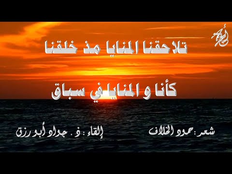 خ ل يل ي اسك با ماء المآقي لحمود الخلاف بصوت ذ جواد ابورزق مع كلمات القصيدة