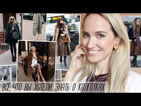 ВСЁ О КОЛГОТКАХ! КАКИЕ ВЫБИРАТЬ, КАК СОЧЕТАТЬ, ГЛАВНОЕ ТАБУ | AlenaPetukhova